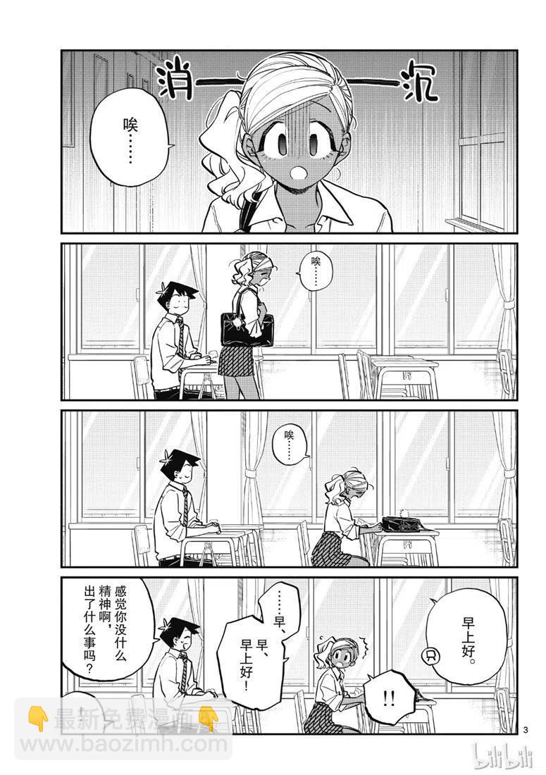 古見同學是溝通魯蛇。 - 第217話 - 3