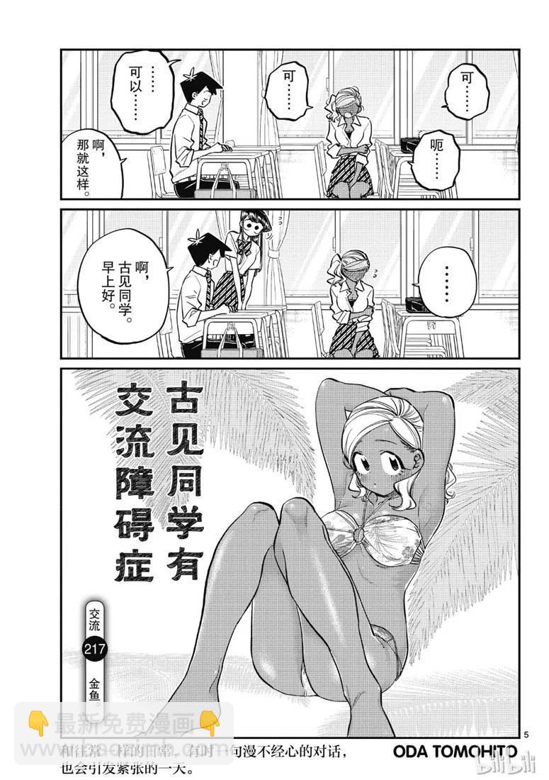 古見同學是溝通魯蛇。 - 第217話 - 1