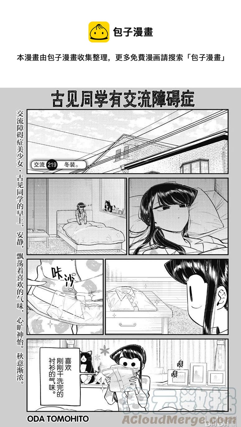 古見同學是溝通魯蛇。 - 第219話 - 1