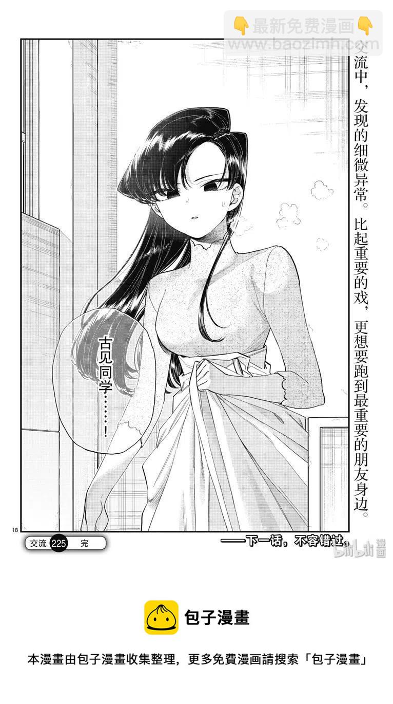 古見同學是溝通魯蛇。 - 第225話 - 2