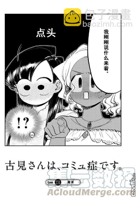 古見同學是溝通魯蛇。 - 第231話 - 4