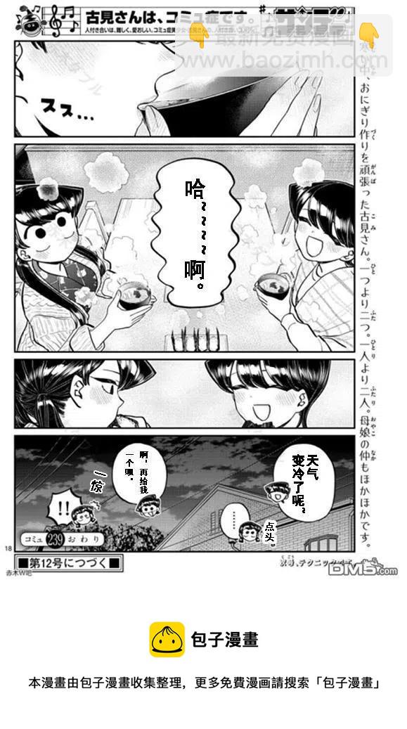 古見同學是溝通魯蛇。 - 第239話 - 2