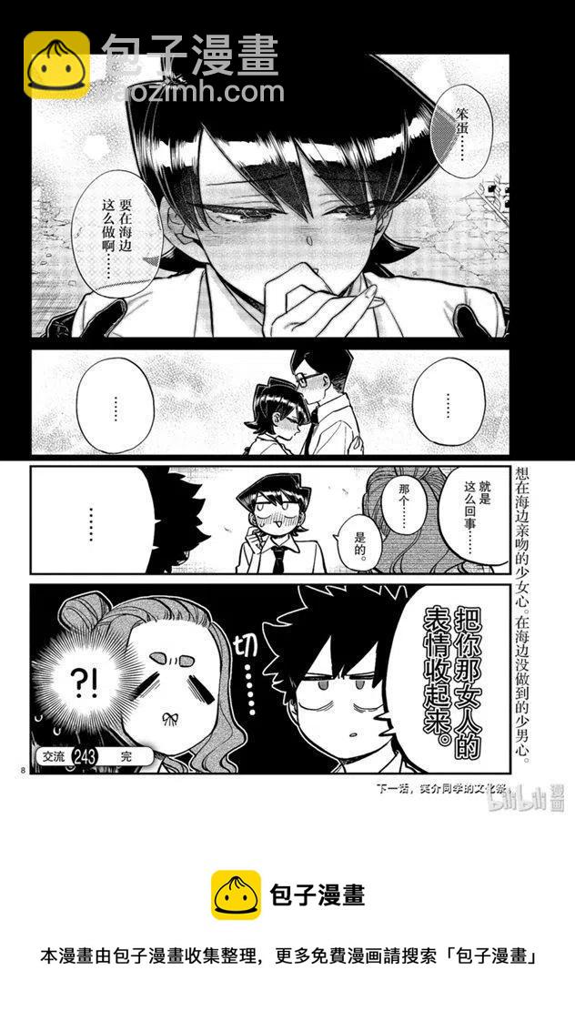 古見同學是溝通魯蛇。 - 第243話 - 2