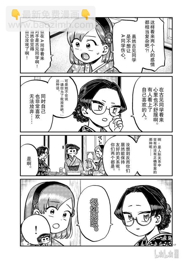 古見同學是溝通魯蛇。 - 第245話 - 1