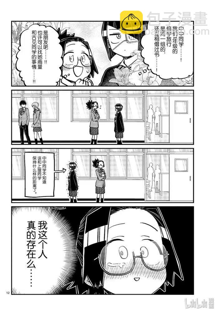 古見同學是溝通魯蛇。 - 第247話 - 4