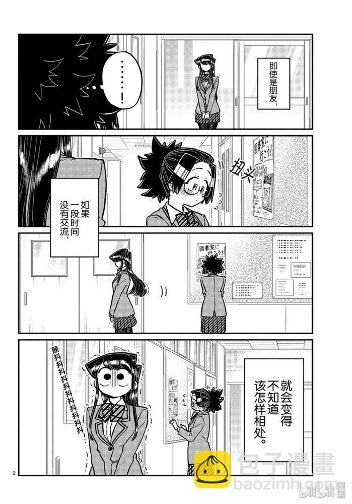 古見同學是溝通魯蛇。 - 第247話 - 2