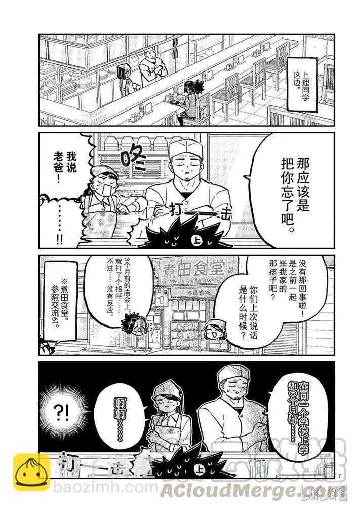 古見同學是溝通魯蛇。 - 第247話 - 3