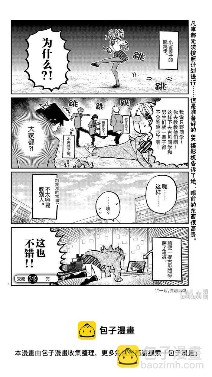 古見同學是溝通魯蛇。 - 第249話 - 2