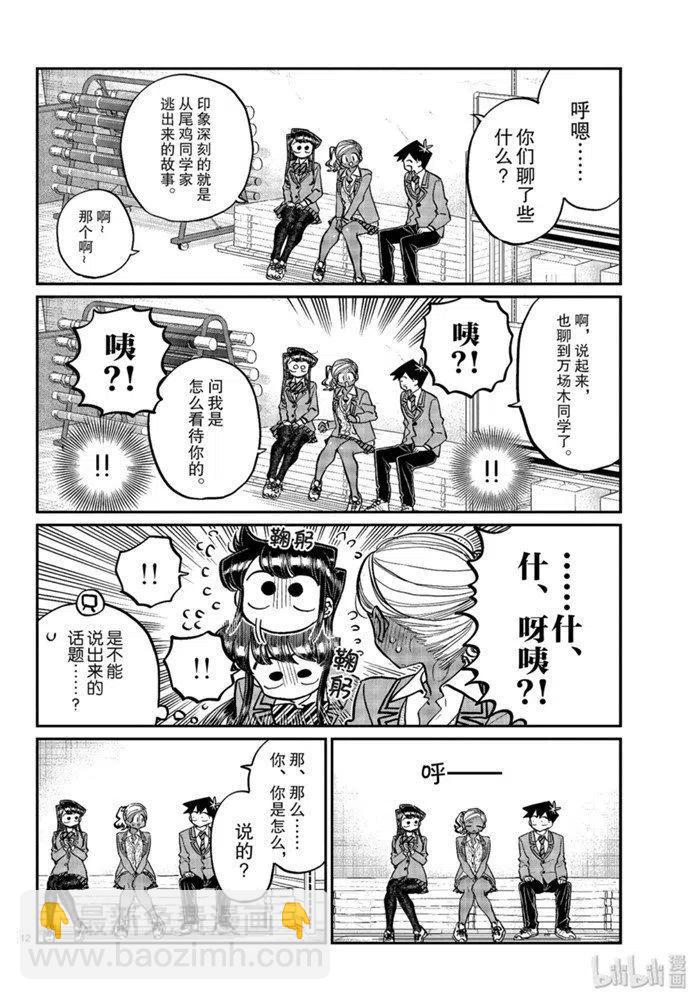 古見同學是溝通魯蛇。 - 第255話 - 4