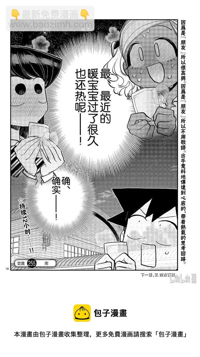 古見同學是溝通魯蛇。 - 第255話 - 2