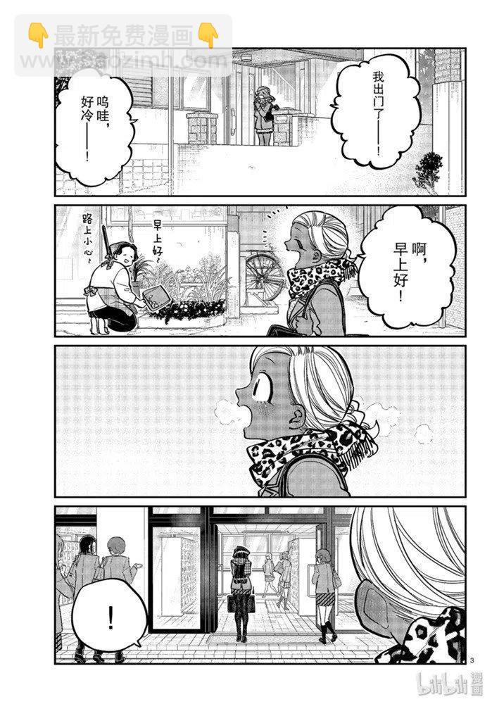 古見同學是溝通魯蛇。 - 第255話 - 3