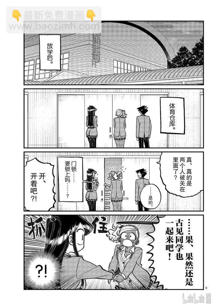 古見同學是溝通魯蛇。 - 第255話 - 1