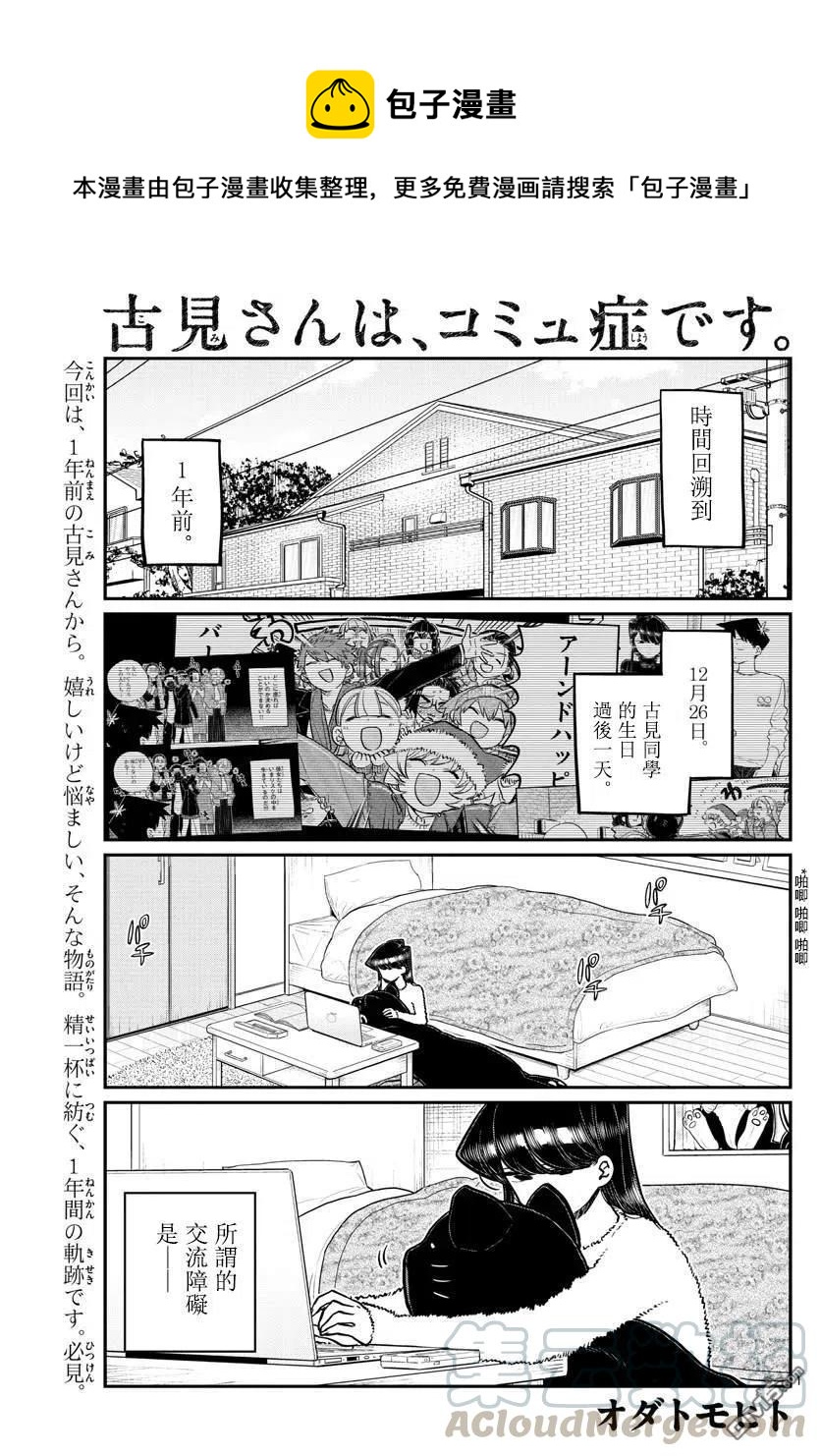 古見同學是溝通魯蛇。 - 第259話 - 1