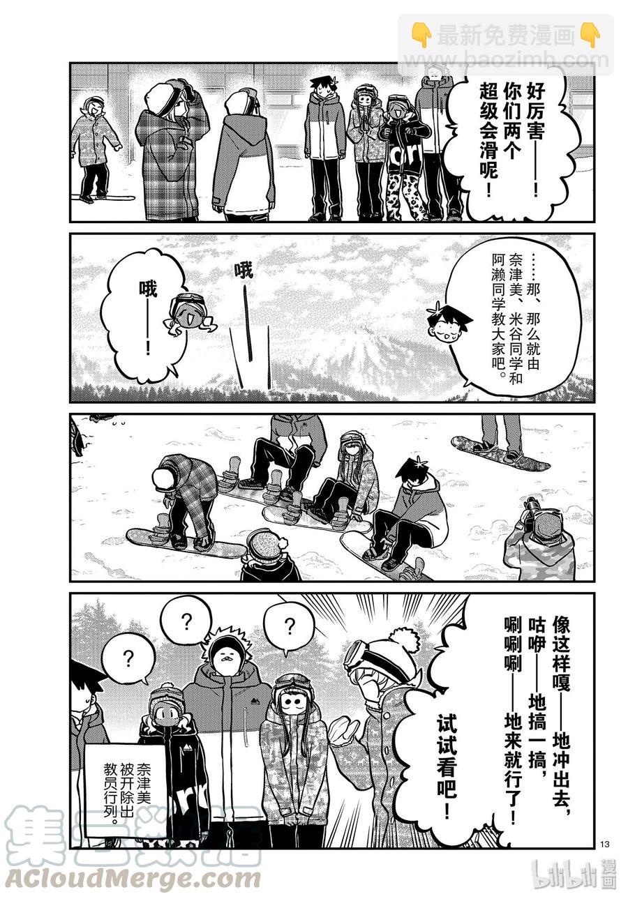 古見同學是溝通魯蛇。 - 第261話 - 1