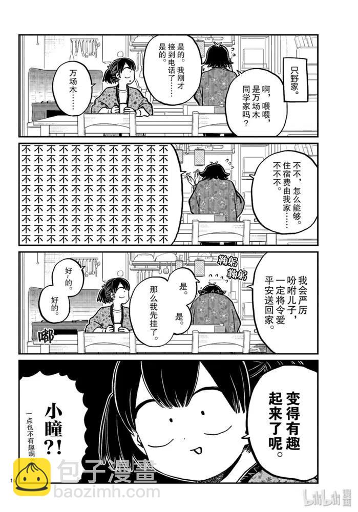 古見同學是溝通魯蛇。 - 第263話 - 2