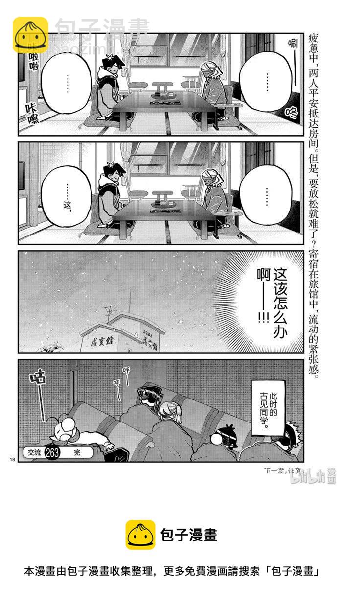 古見同學是溝通魯蛇。 - 第263話 - 2