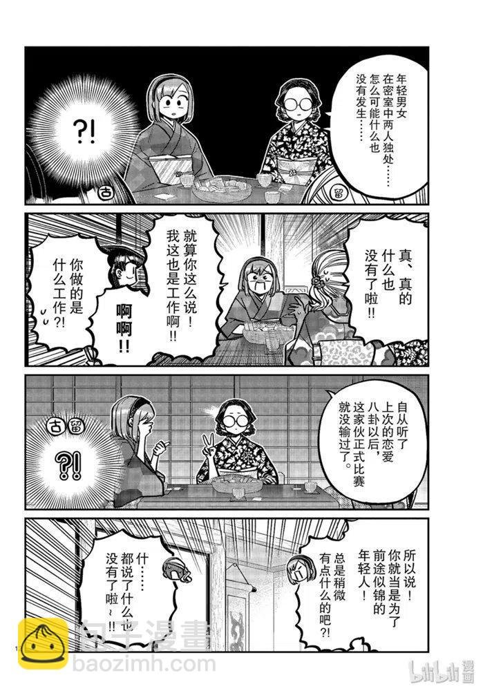 古見同學是溝通魯蛇。 - 第265話 - 4