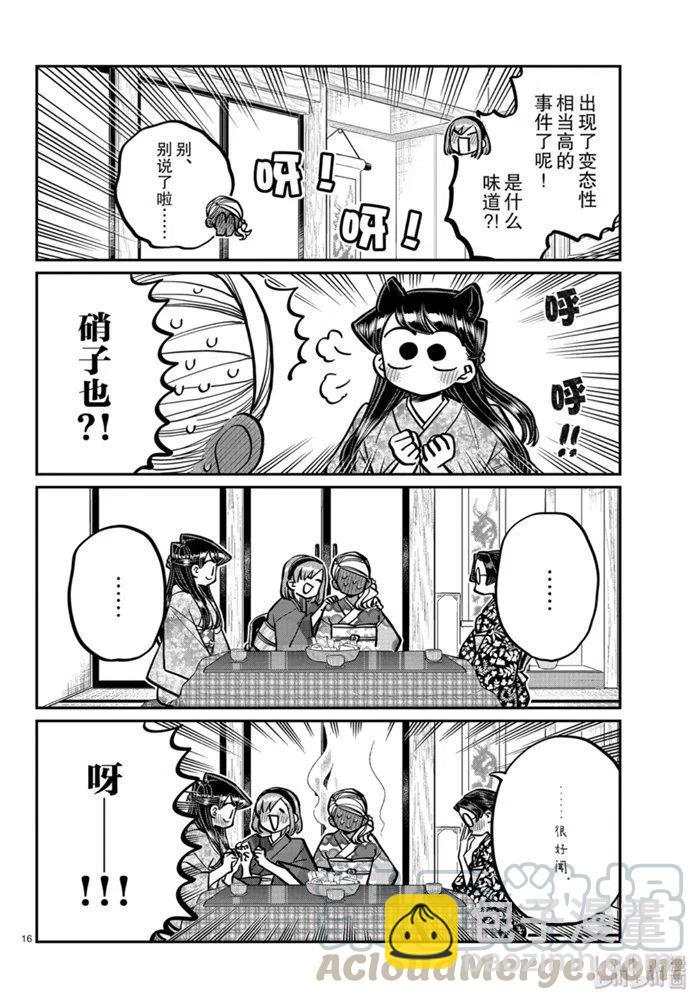 古見同學是溝通魯蛇。 - 第265話 - 4