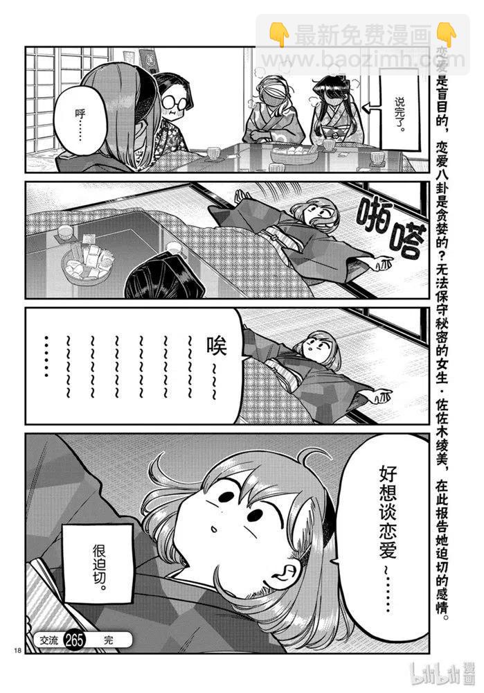 古見同學是溝通魯蛇。 - 第265話 - 2