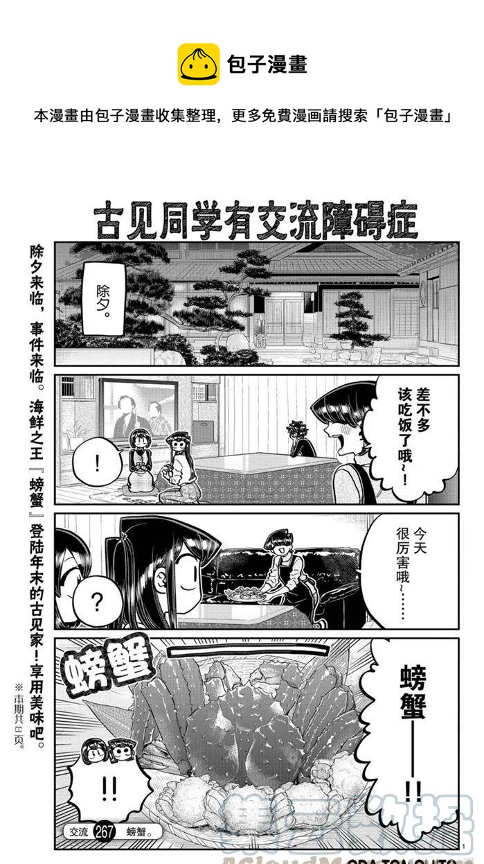 古見同學是溝通魯蛇。 - 第267話 - 1