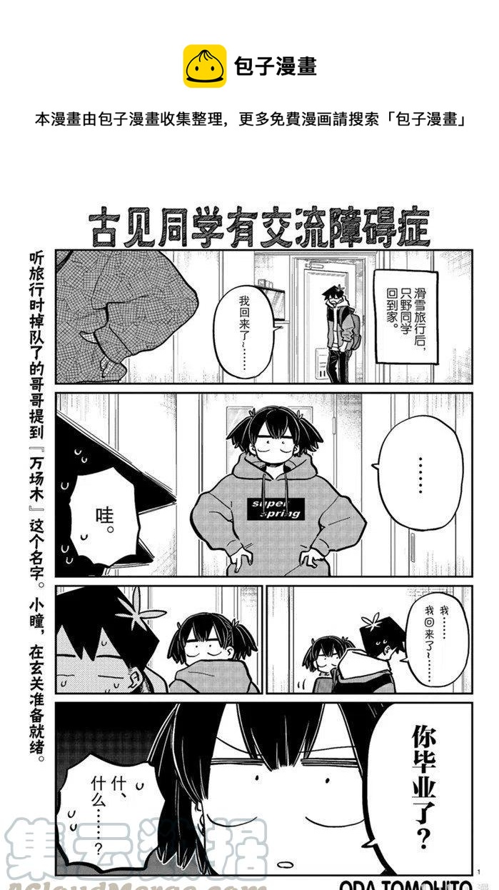 古見同學是溝通魯蛇。 - 第269話 - 1