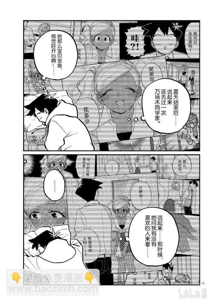 古見同學是溝通魯蛇。 - 第269話 - 3