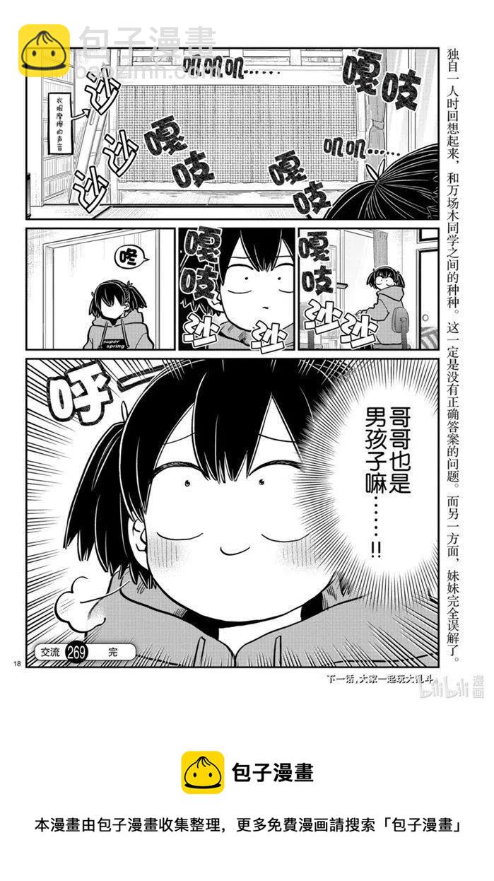 古見同學是溝通魯蛇。 - 第269話 - 2