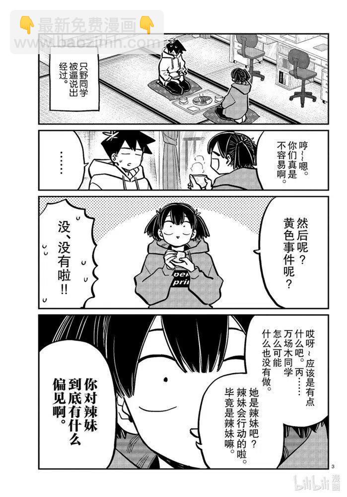 古見同學是溝通魯蛇。 - 第269話 - 3