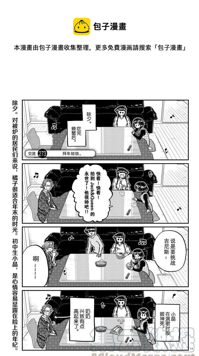 古見同學是溝通魯蛇。 - 第273話 - 1