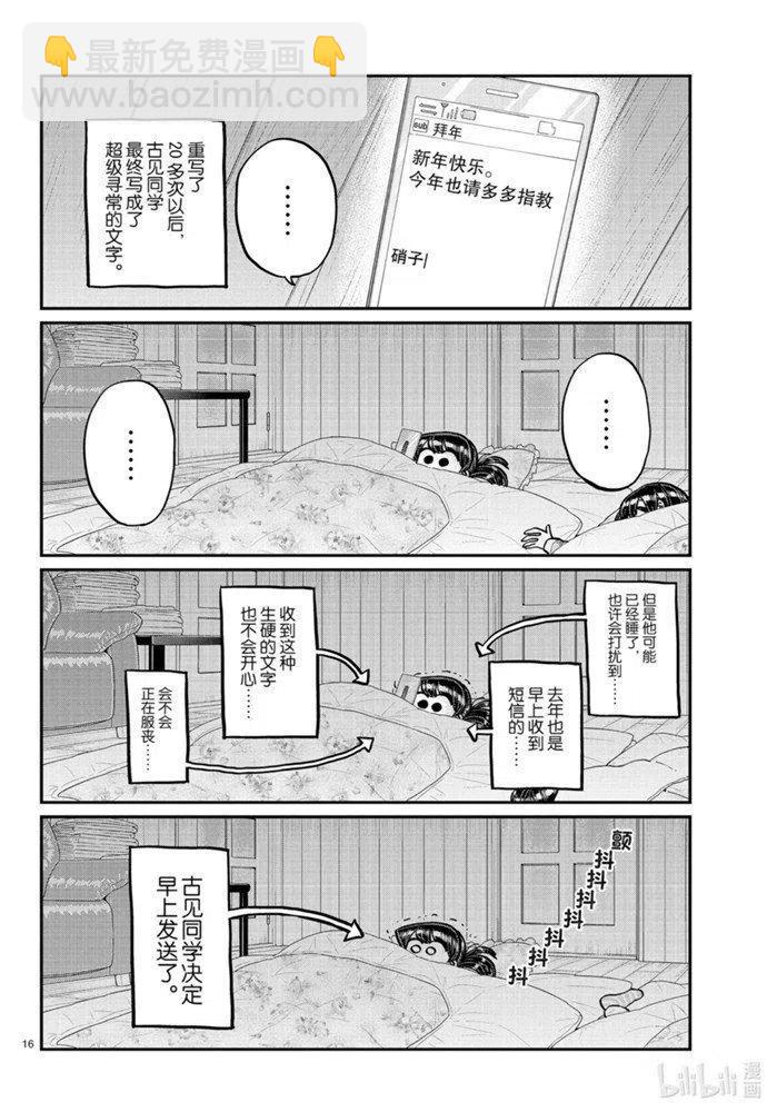 古見同學是溝通魯蛇。 - 第273話 - 2