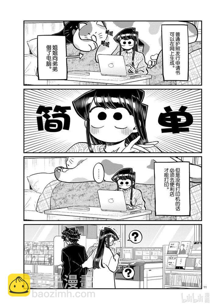 古見同學是溝通魯蛇。 - 第277話 - 2