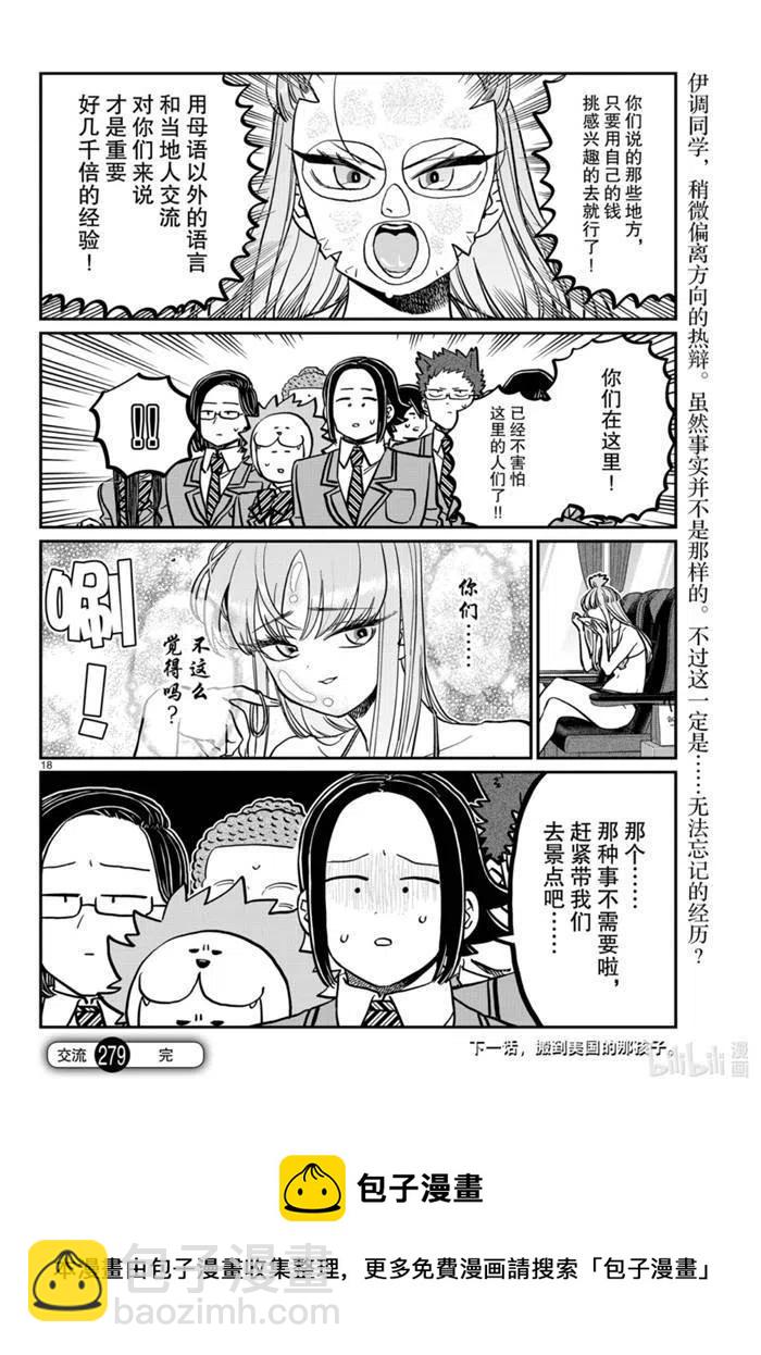 古見同學是溝通魯蛇。 - 第279話 - 2