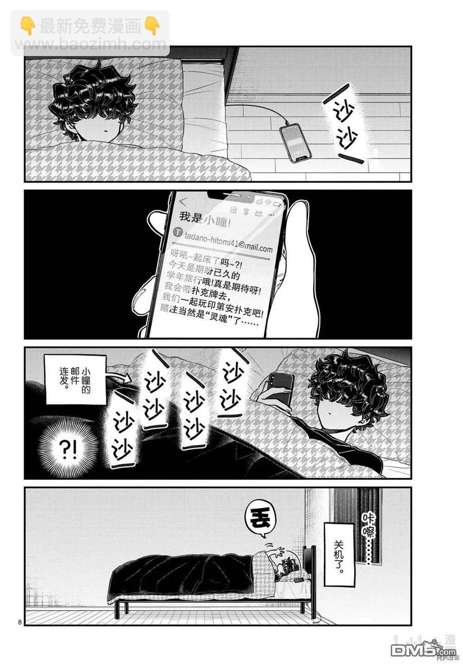 古見同學是溝通魯蛇。 - 第297話 - 4