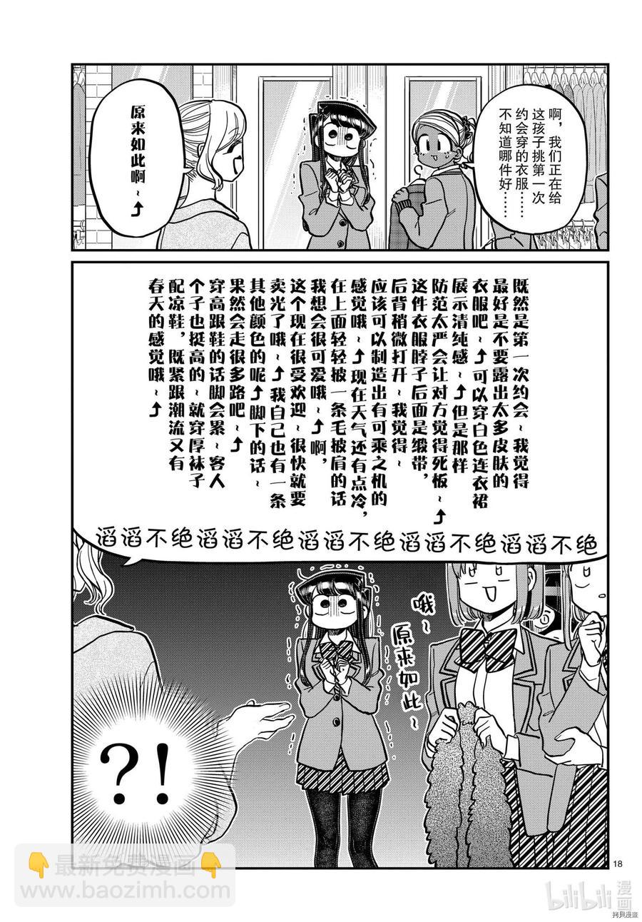 古見同學是溝通魯蛇。 - 第318話 - 2