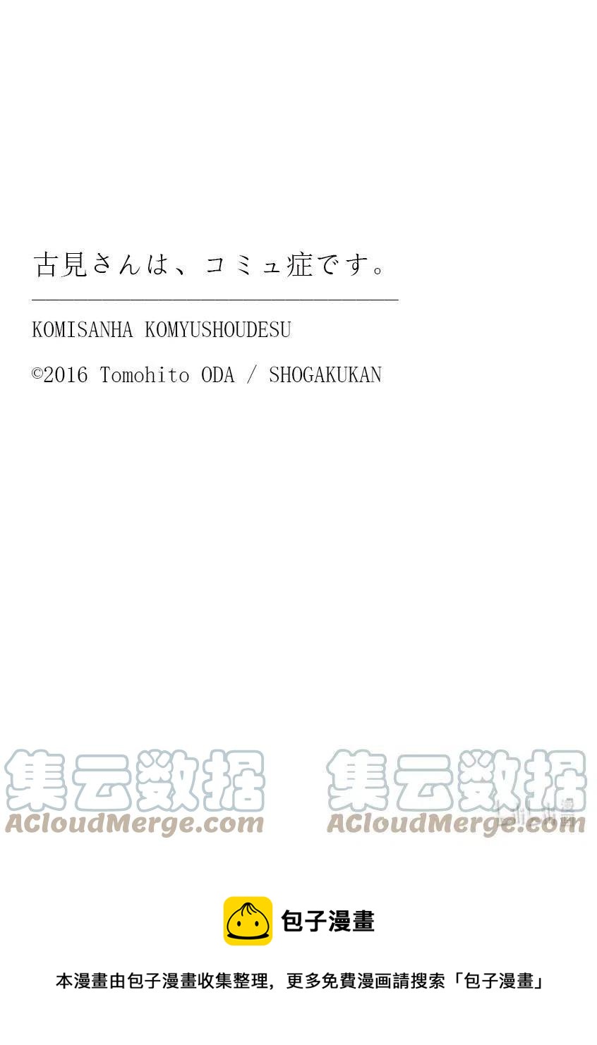 古見同學是溝通魯蛇。 - 第334話 交流。2 - 3