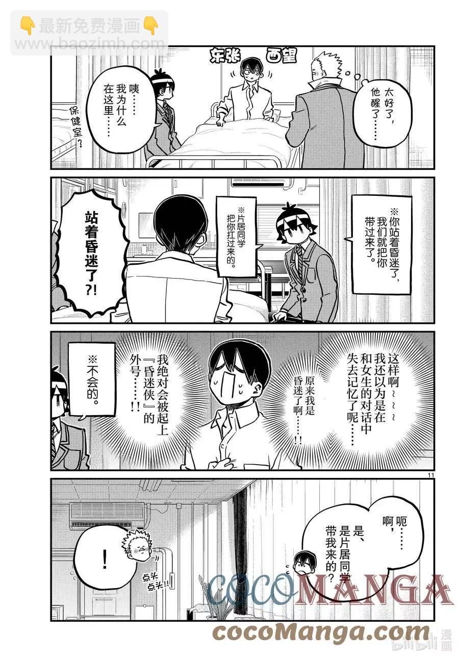 古見同學是溝通魯蛇。 - 第345話 和貝同學。 - 3