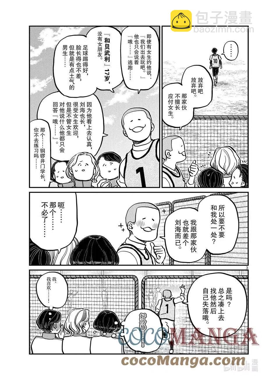 古見同學是溝通魯蛇。 - 第345話 和貝同學。 - 3