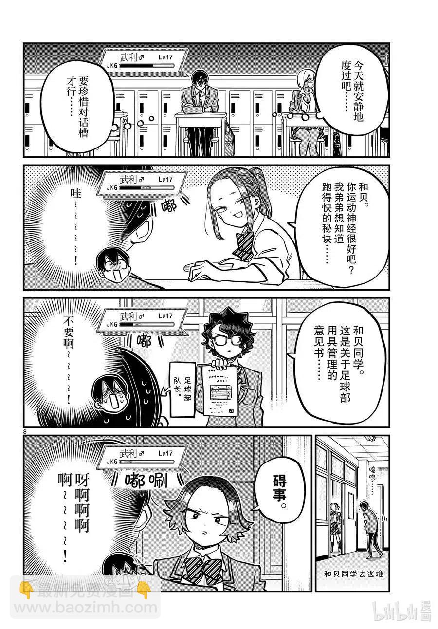 古見同學是溝通魯蛇。 - 第345話 和貝同學。 - 4