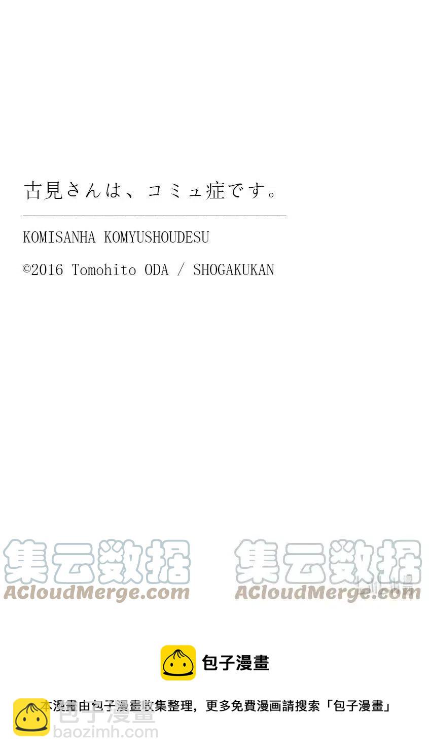 古見同學是溝通魯蛇。 - 第349話 參觀大學。2 - 3