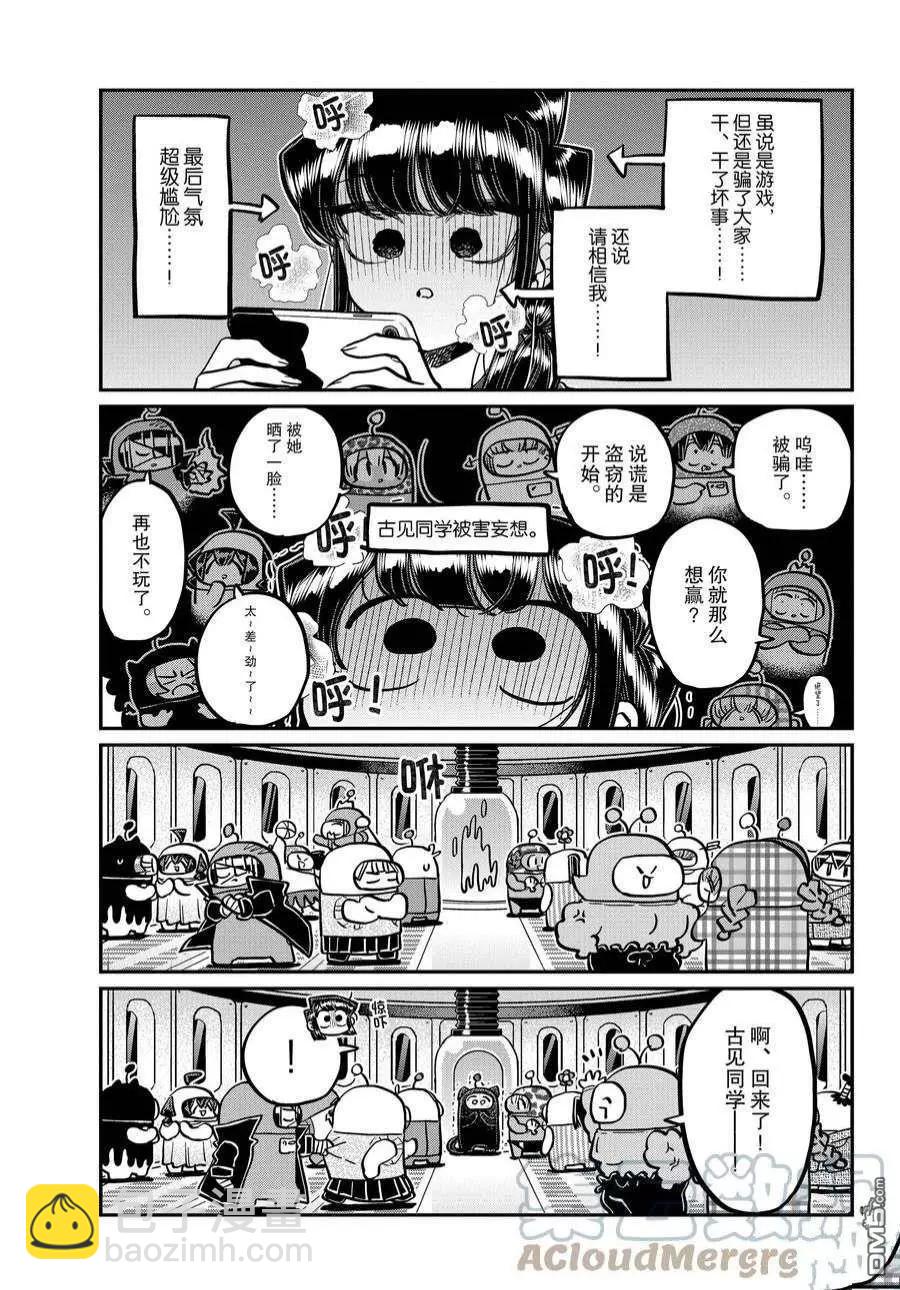 古見同學是溝通魯蛇。 - 第358話 - 3