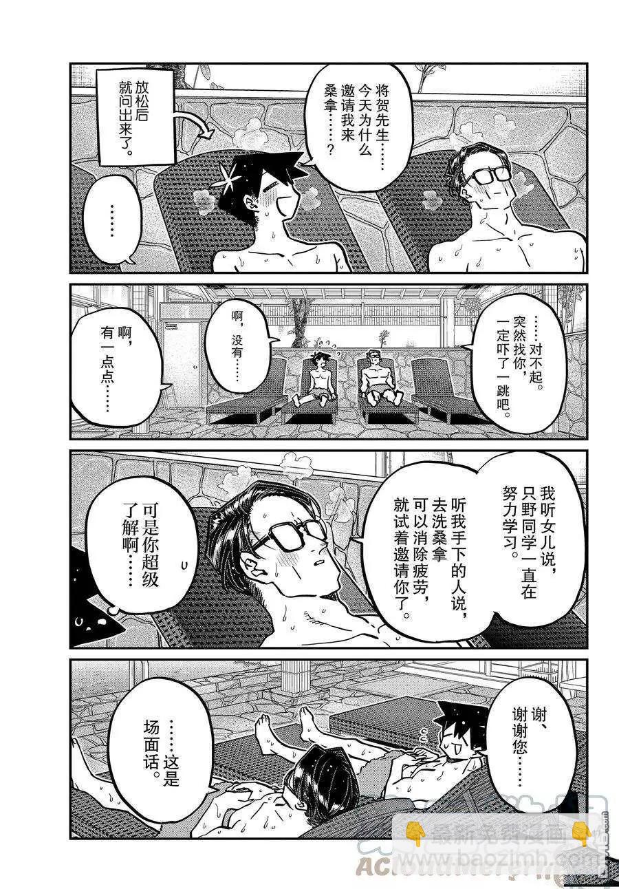 古見同學是溝通魯蛇。 - 第364話 - 3