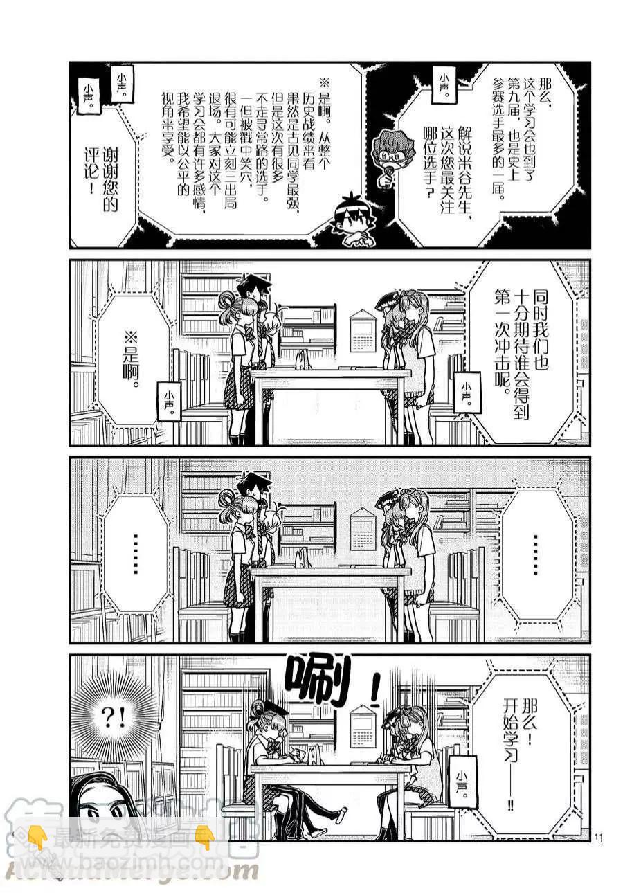 古見同學是溝通魯蛇。 - 第372話 - 2