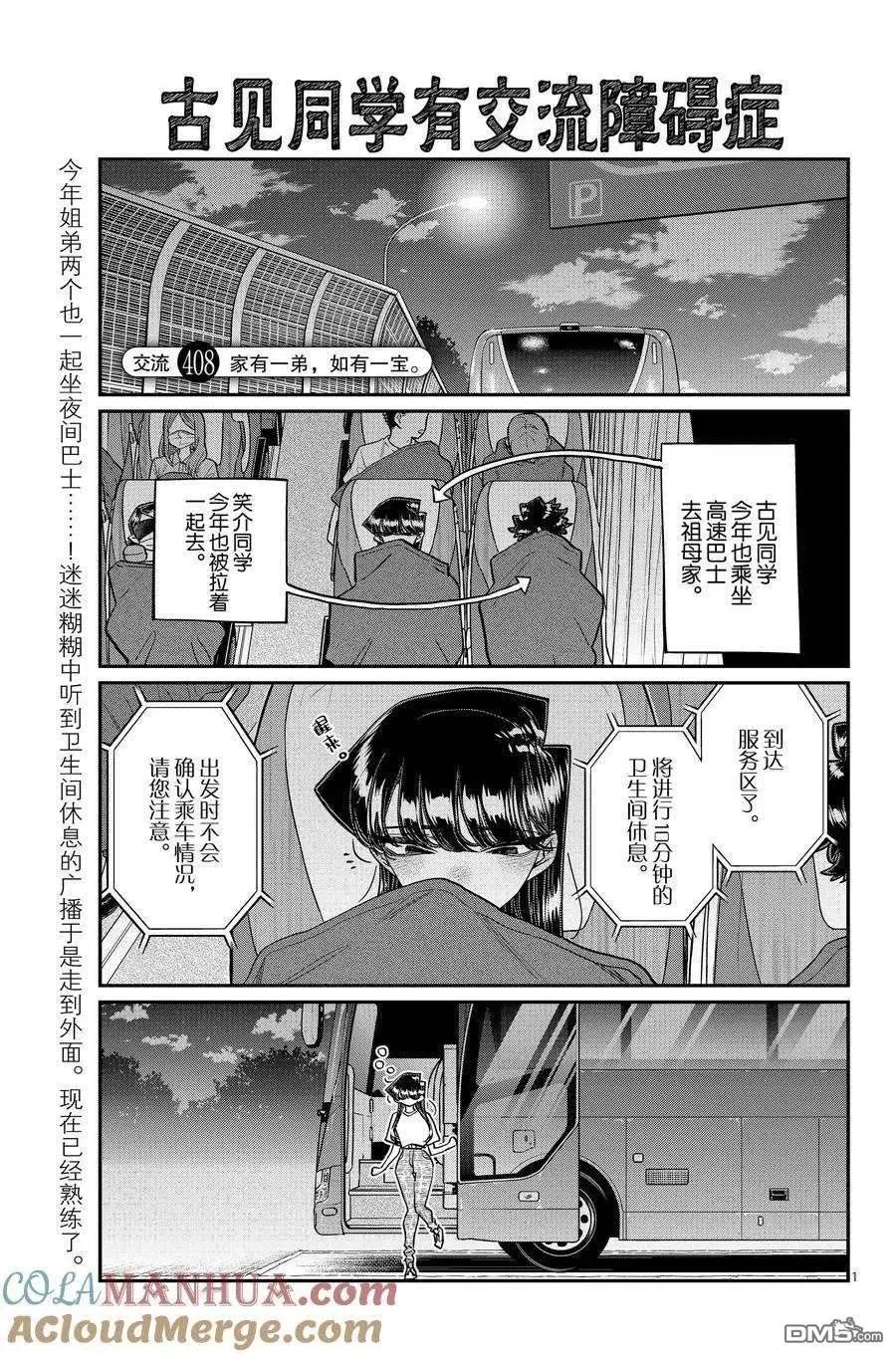 古見同學是溝通魯蛇。 - 第408話 - 1