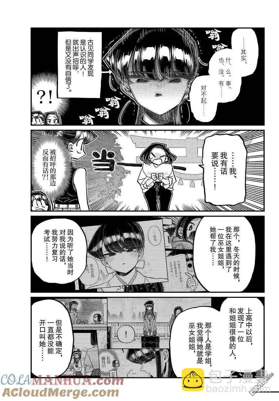 古見同學是溝通魯蛇。 - 第410話 - 3