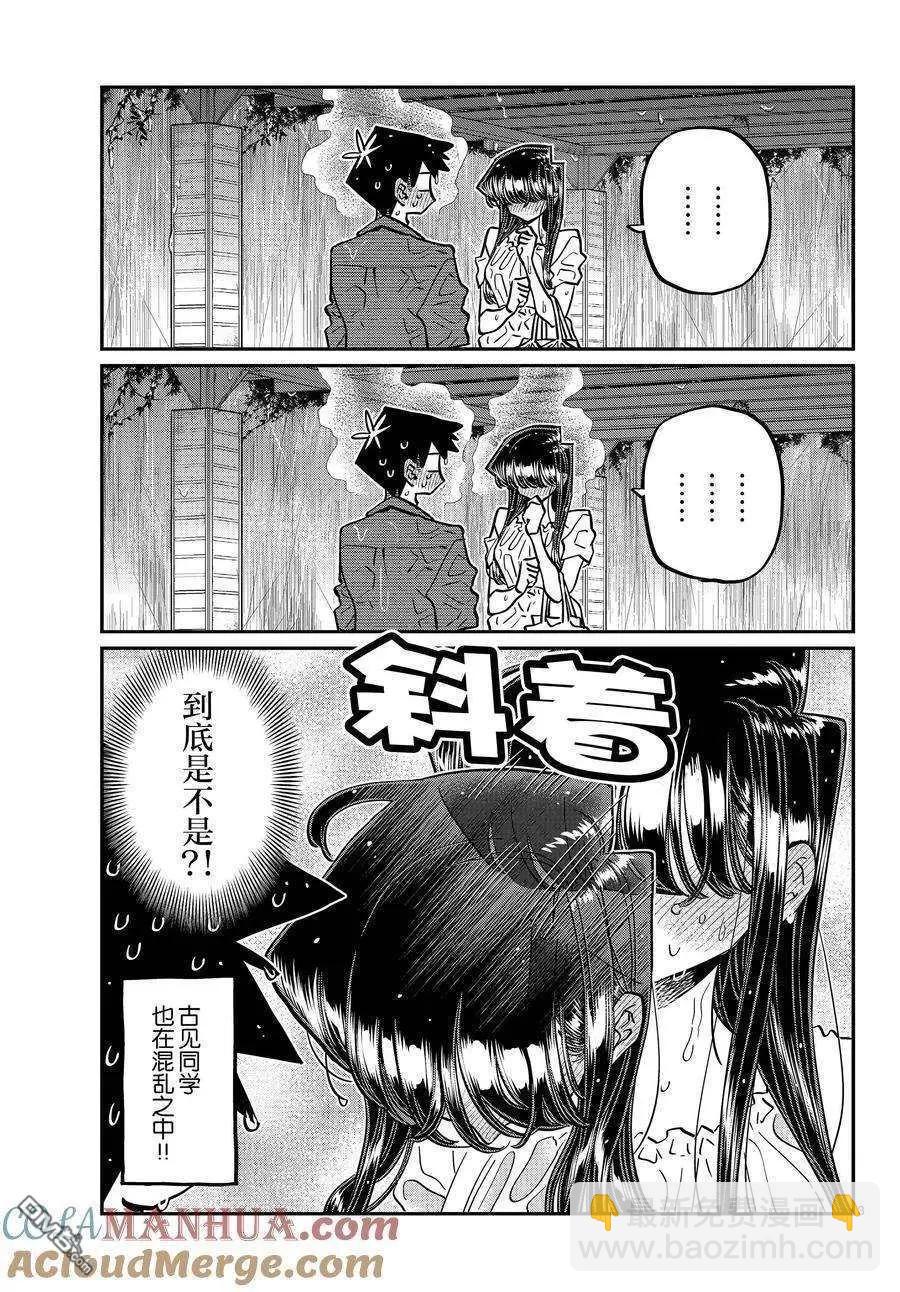 古見同學是溝通魯蛇。 - 第412話 - 3