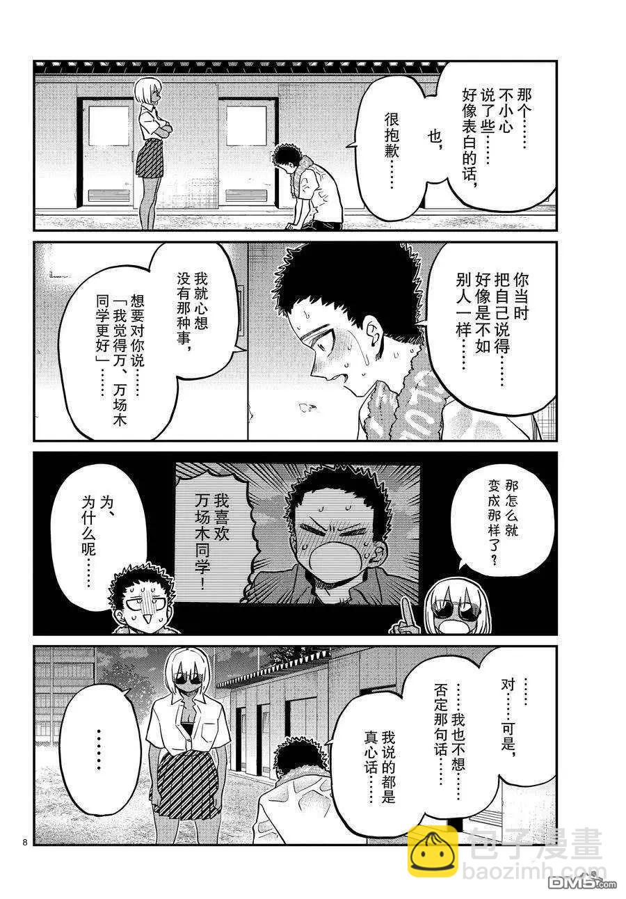 古見同學是溝通魯蛇。 - 第414話 - 4