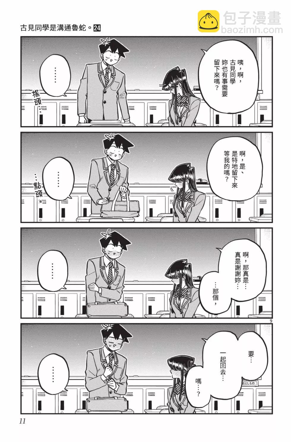 古見同學是溝通魯蛇。 - 第24卷(1/4) - 4