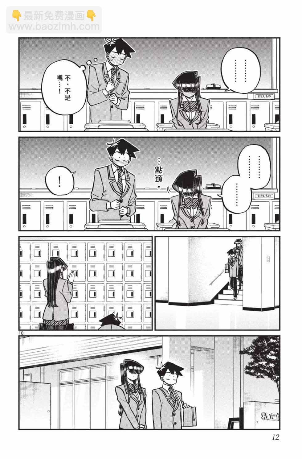 古見同學是溝通魯蛇。 - 第24卷(1/4) - 5