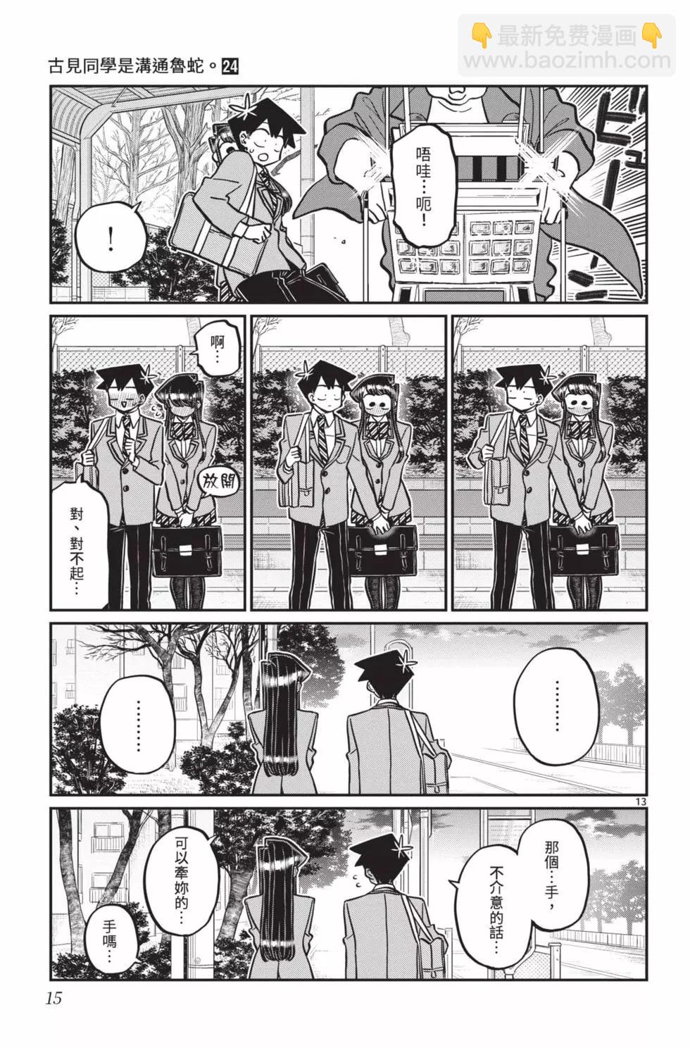 古見同學是溝通魯蛇。 - 第24卷(1/4) - 8