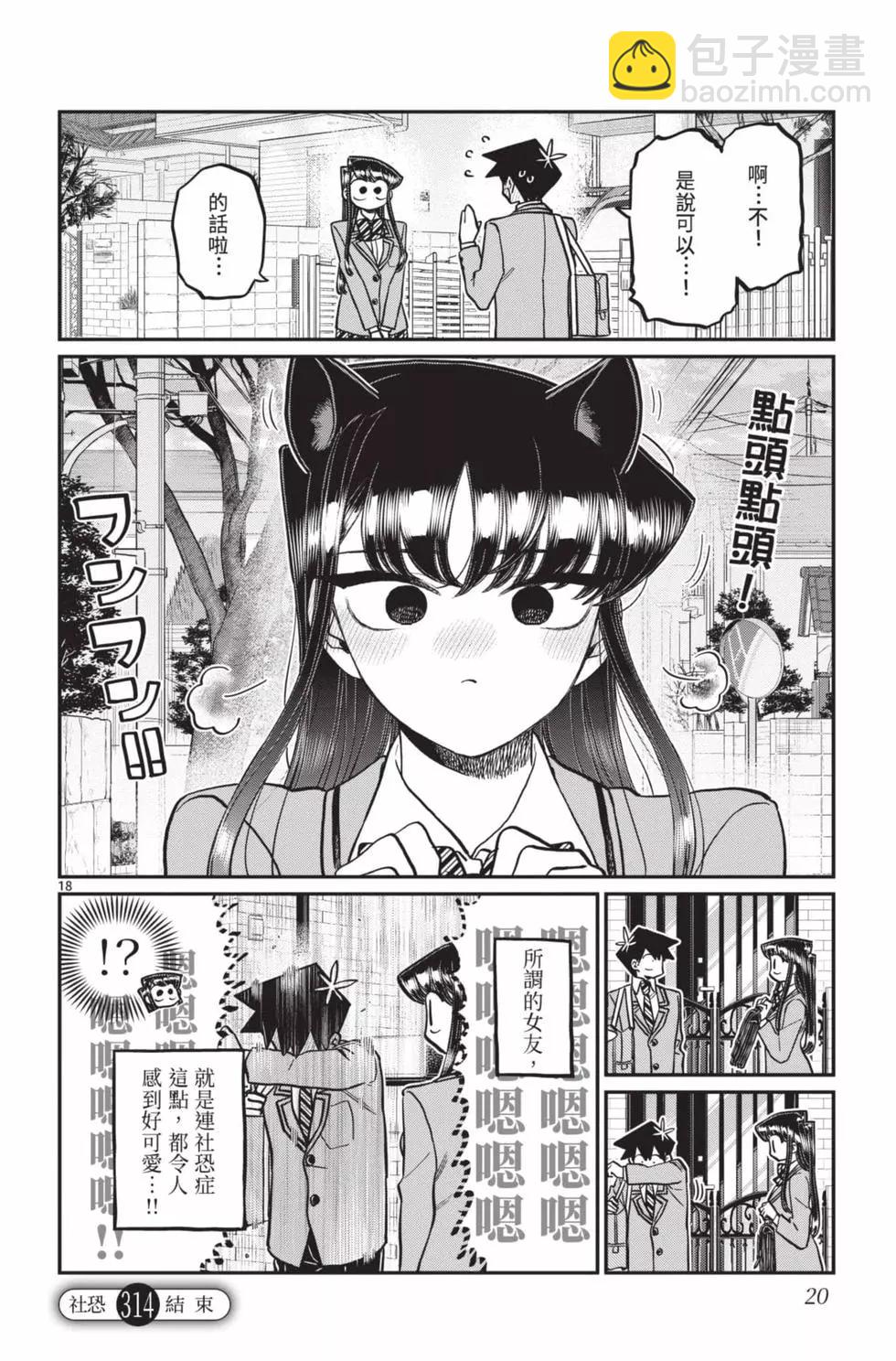 古見同學是溝通魯蛇。 - 第24卷(1/4) - 5